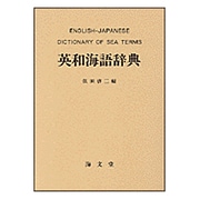 英和海語辞典 [単行本]