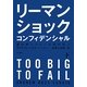リーマン・ショック・コンフィデンシャル〈下〉倒れゆくウォール街の巨人 [単行本]