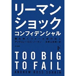 リーマン・ショック・コンフィデンシャル〈下〉倒れゆくウォール街の巨人 [単行本]