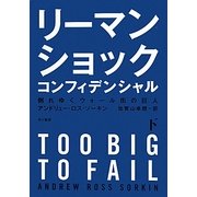 リーマン・ショック・コンフィデンシャル〈下〉倒れゆくウォール街の巨人 [単行本]