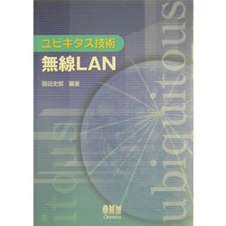 ユビキタス技術 無線LAN [単行本]