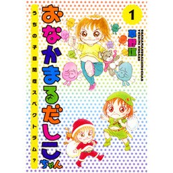 おなかまるだしこちゃん 1 [コミック]