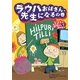 リストとゆかいなラウハおばさん〈7〉ラウハおばさん、先生になるの巻 [全集叢書]