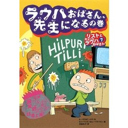 リストとゆかいなラウハおばさん〈7〉ラウハおばさん、先生になるの巻 [全集叢書]