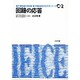 回路の応答（電子情報通信学会大学シリーズ C- 2） [全集叢書]