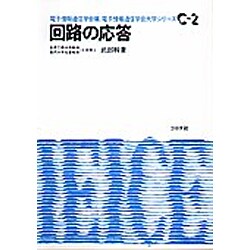回路の応答（電子情報通信学会大学シリーズ C- 2） [全集叢書]