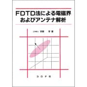 FDTD法による電磁界およびアンテナ解析 [単行本]