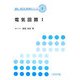 電気回路〈1〉(電子・電子系教科書シリーズ〈3〉) [全集叢書]