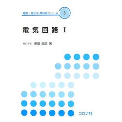電気回路〈1〉(電子・電子系教科書シリーズ〈3〉) [全集叢書]