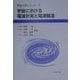 宇宙における電波計測と電波航法(宇宙工学シリーズ〈1〉) [全集叢書]