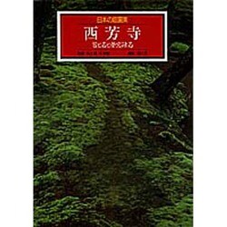 西芳寺 苔と石と夢窓疎石(日本の庭園美〈1〉) [全集叢書]