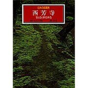 西芳寺 苔と石と夢窓疎石(日本の庭園美〈1〉) [全集叢書]