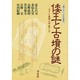 倭王と古墳の謎―ヤマトの東国・九州・東アジア(天理大学の古代史教室) [単行本]