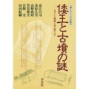 倭王と古墳の謎―ヤマトの東国・九州・東アジア(天理大学の古代史教室) [単行本]