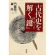 古代史を解く『鍵』(キーワード) [単行本]