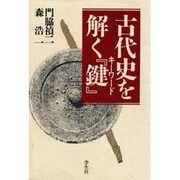 古代史を解く『鍵』(キーワード) [単行本]