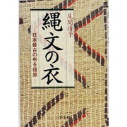縄文の衣―日本最古の布を復原 [単行本]