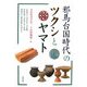 邪馬台国時代のツクシとヤマト [単行本]