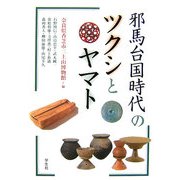 邪馬台国時代のツクシとヤマト [単行本]