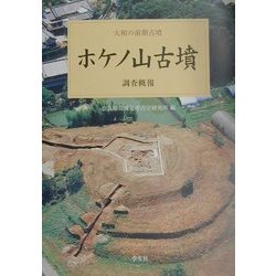ホケノ山古墳 調査概報(大和の前期古墳〈4〉) [単行本]