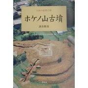 ホケノ山古墳 調査概報(大和の前期古墳〈4〉) [単行本]