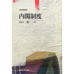 内閣制度(行政学叢書) [全集叢書]