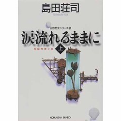 涙流れるままに〈上〉―吉敷竹史シリーズ〈15〉(光文社文庫) [文庫]