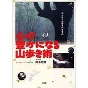 心が豊かになる山歩き術―のんぼー山歩きのすすめ [単行本]