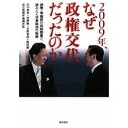2009年、なぜ政権交代だったのか―読売・早稲田の共同調査で読みとく日本政治の転換 [単行本]