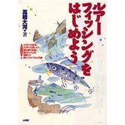 ルアーフィッシングをはじめよう [単行本]