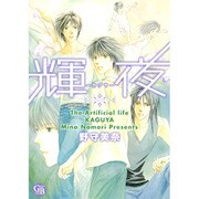 輝夜（幻冬舎コミックス漫画文庫 の 1-2） [文庫]