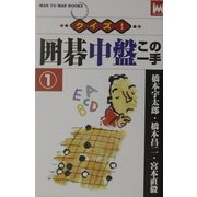 クイズ!囲碁中盤この一手〈1〉(マンツーマン・ブックス) [新書]
