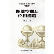 距離空間と位相構造(共立講座 21世紀の数学〈4〉) [全集叢書]
