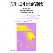 現代市民社会と企業国家 [単行本]