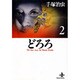 どろろ 2（秋田文庫 1-18） [文庫]