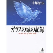 ガラスの城の記録（秋田文庫 1-20） [文庫]