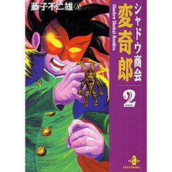 ヨドバシ Com シャドウ商会変奇郎 2 秋田文庫 8 2 文庫 通販 全品無料配達