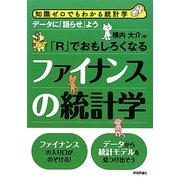 「R」でおもしろくなるファイナンスの統計学―データに「語らせ」よう(知識ゼロでもわかる統計学) [単行本]