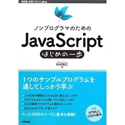 ヨドバシ Com ノンプログラマのためのjavascriptはじめの一歩 Web Db Press Plus 単行本 通販 全品無料配達