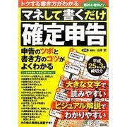 マネして書くだけ確定申告―平成25年3月締切分 [単行本]
