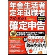 年金生活者・定年退職者のための確定申告―平成25年3月締切分 [単行本]