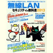無線LANセキュリティの教科書 2013（白夜ムック Vol. 477） [ムックその他]