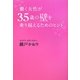 働く女性が35歳の壁を乗り越えるためのヒント [単行本]