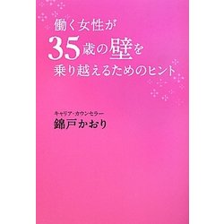 働く女性が35歳の壁を乗り越えるためのヒント [単行本]
