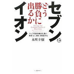 セブンとイオンどう勝負に出るか―トップの座を賭けた凄い「発想」と「決断」を見逃すな [単行本]