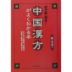 現代病を解決!中国漢方がよくわかる本―ストレス、血の滞り、不眠から高血圧、神経痛、老化防止まで [単行本]