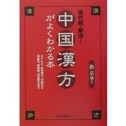 現代病を解決!中国漢方がよくわかる本―ストレス、血の滞り、不眠から高血圧、神経痛、老化防止まで [単行本]
