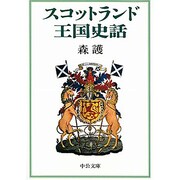 スコットランド王国史話（中公文庫 も 23-3） [文庫]