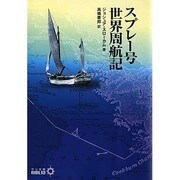 スプレー号世界周航記(中公文庫BIBLIO) [文庫]