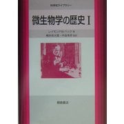 微生物学の歴史〈1〉(科学史ライブラリー) [全集叢書]